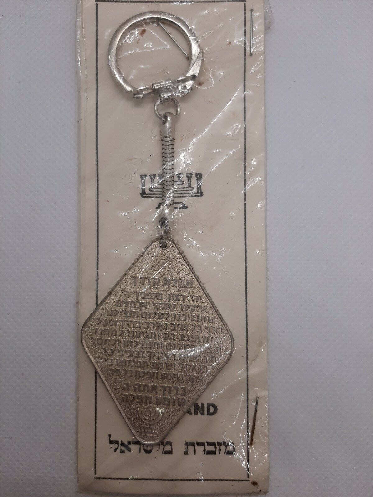 Vintage Keychain Souvenir Israel 1960's Tfilat Haderech Hand Crafted